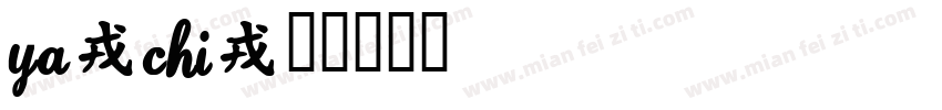 Ya-chi字体转换