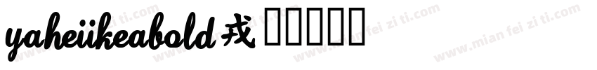 YaHeiIKEAbold字体转换