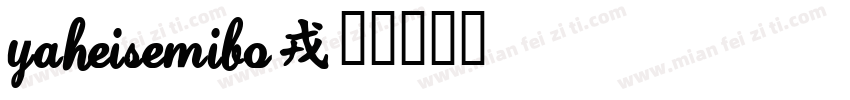 YaHeiSemibo字体转换