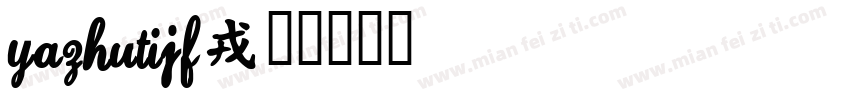 YaZhuTiJF字体转换