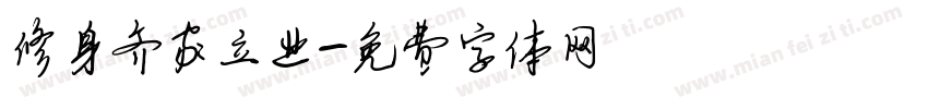修身齐家立业字体转换
