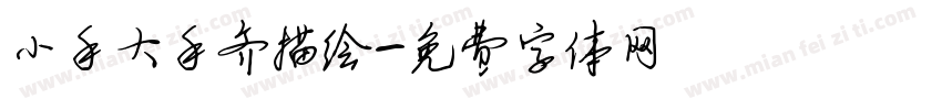 小手大手齐描绘字体转换