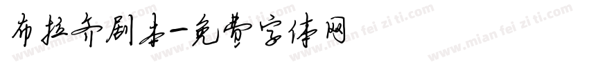 布拉齐剧本字体转换