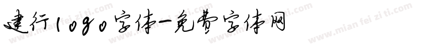 建行logo字体字体转换