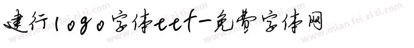 建行logo字体ttf字体转换