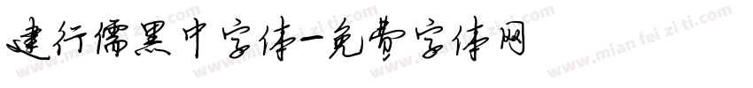 建行儒黑中字体字体转换