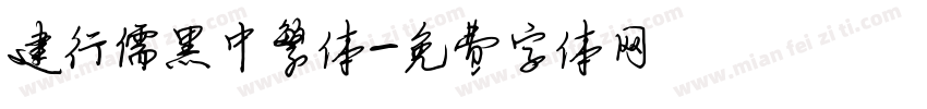 建行儒黑中繁体字体转换