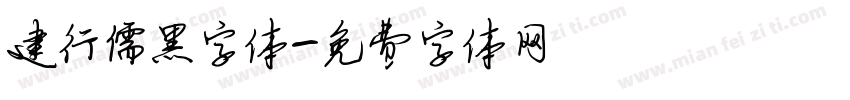 建行儒黑字体字体转换