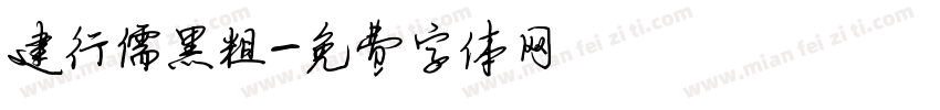 建行儒黑粗字体转换