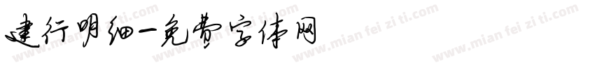 建行明细字体转换