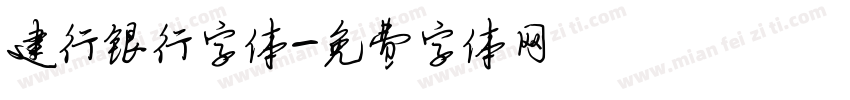 建行银行字体字体转换