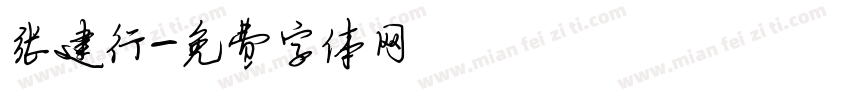 张建行字体转换