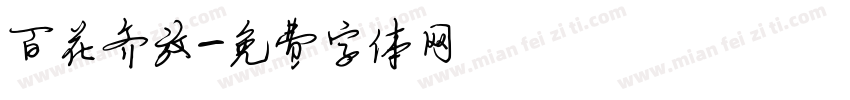 百花齐放字体转换