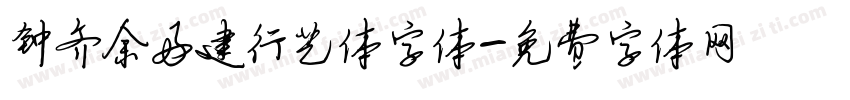 钟齐余好建行艺体字体字体转换