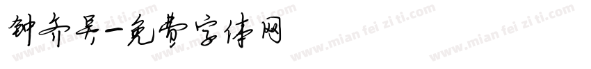 钟齐吴字体转换