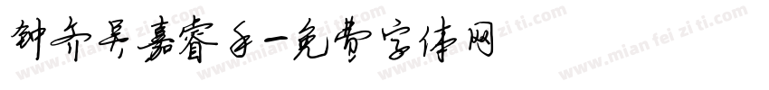钟齐吴嘉睿手字体转换