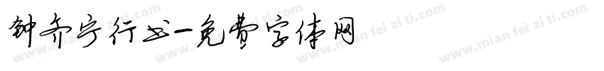 钟齐宁行书字体转换