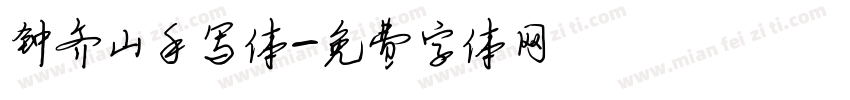 钟齐山手写体字体转换