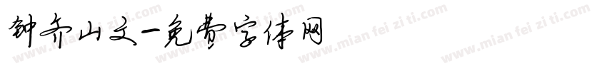 钟齐山文字体转换