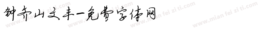 钟齐山文丰字体转换