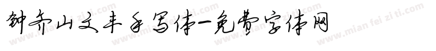 钟齐山文丰手写体字体转换