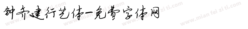 钟齐建行艺体字体转换