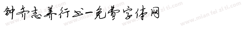 钟齐志养行书字体转换