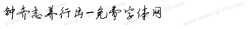 钟齐志养行出字体转换