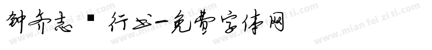钟齐志昪行书字体转换