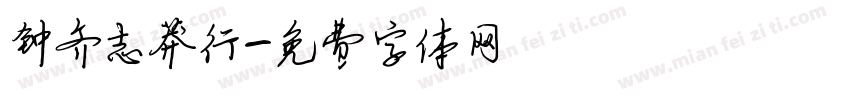 钟齐志莽行字体转换