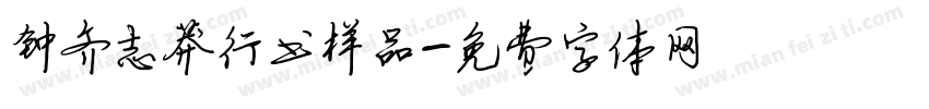 钟齐志莽行书样品字体转换