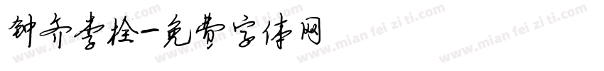 钟齐李栓字体转换