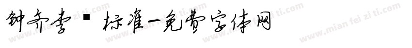 钟齐李洤标准字体转换