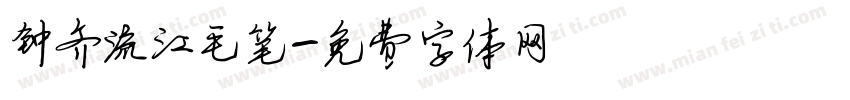 钟齐流江毛笔字体转换