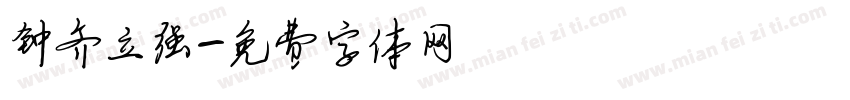 钟齐立强字体转换
