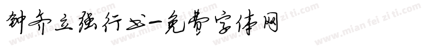 钟齐立强行书字体转换