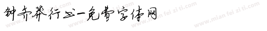 钟齐莽行书字体转换