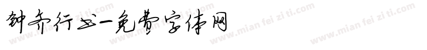钟齐行书字体转换