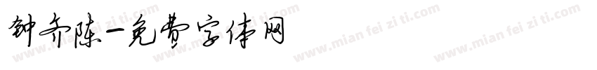钟齐陈字体转换