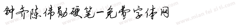 钟齐陈伟勋硬笔字体转换