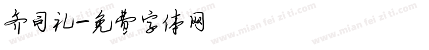 齐司礼字体转换
