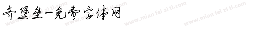 齐堡垒字体转换