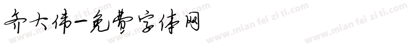齐大伟字体转换