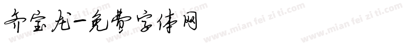 齐宝龙字体转换