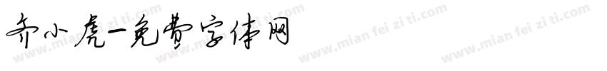 齐小虎字体转换