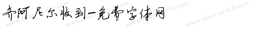 齐阿尼尔收到字体转换