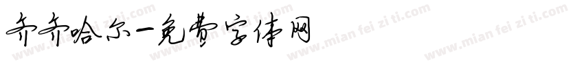 齐齐哈尔字体转换