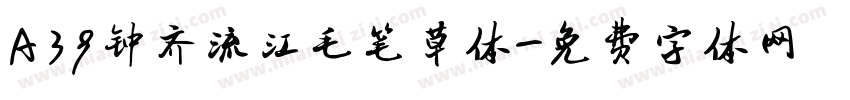 A39钟齐流江毛笔草体字体转换