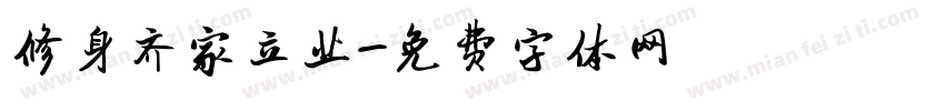 修身齐家立业字体转换