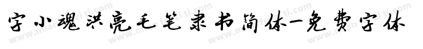 字小魂洪亮毛笔隶书简体字体转换